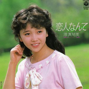 恋人なんて