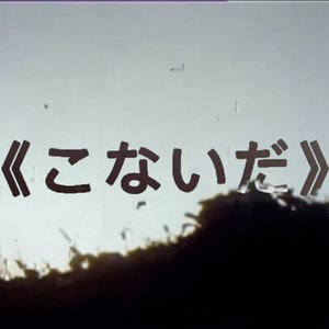 《こないだ》 的头像