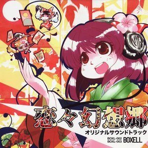 恋々幻想郷オリジナルサウンドトラック