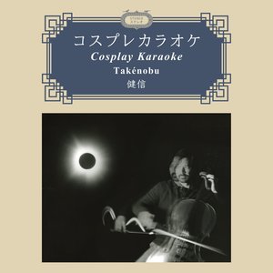 Cosplay Karaoke コスプレカラオケ