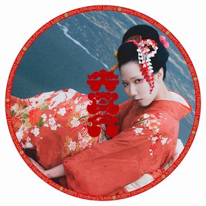 大団円