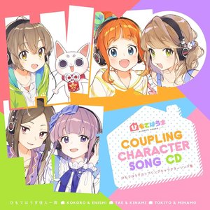 ひもてはうすカップリングキャラクターソング集