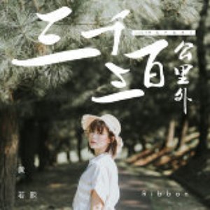 三千三百公里外 - Single