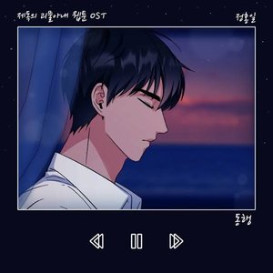 동행 (웹툰 '제독의 괴물아내') [Original Soundtrack] - Single