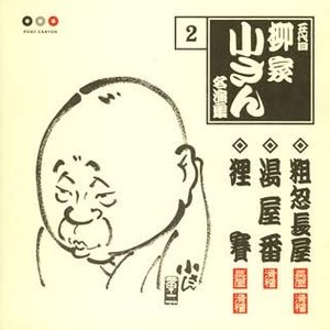 五代目柳家小さん 名演集 2 粗忽長屋・湯屋番・狸賽