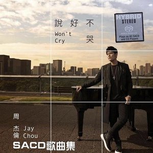 說好不哭 SACD珍藏版