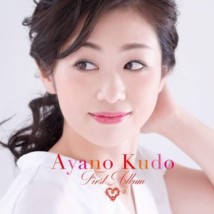 工藤あやの ファースト・アルバム