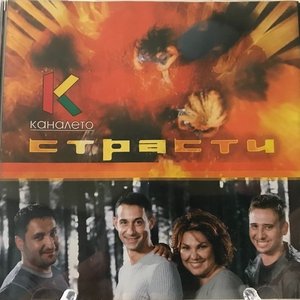 Страсти