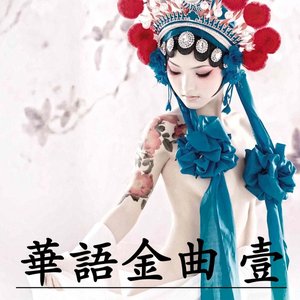 華語金曲 壹