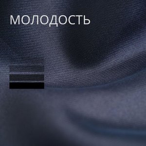 Молодость