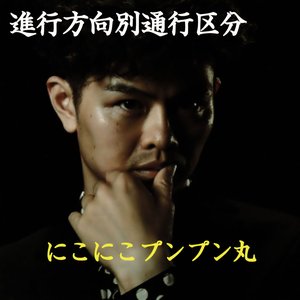 にこにこプンプン丸