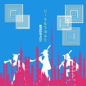 ハーメルンのうた
