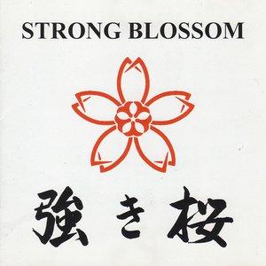 強き桜