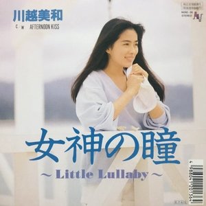 女神の瞳 ~Little Lullaby~