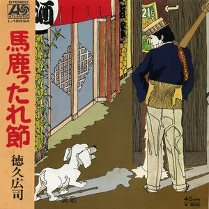 馬鹿ったれ節