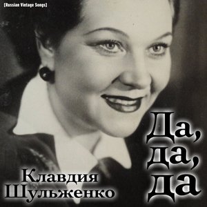 Да, да, да