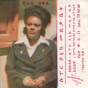 ሂሩት በቀለ