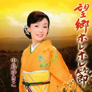 望郷ホレホレ節