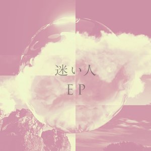 迷い人 EP