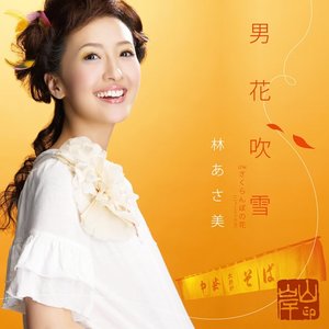 男花吹雪