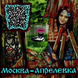 Москва - Апрелевка