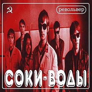 Соки Воды (Beverages)