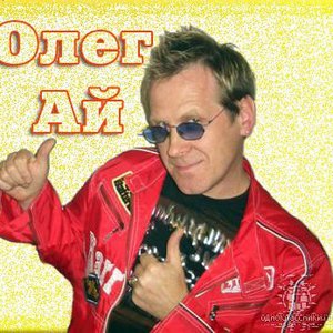 Олег Ай için avatar