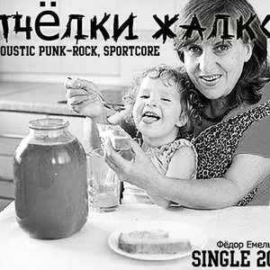 Image for 'Пчёлки Жалко'