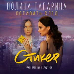 Оставить след (Из к/ф “Стикер”)