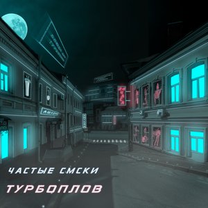 Турбоплов