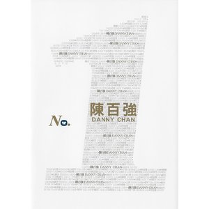 華納No.1系列：陳百強