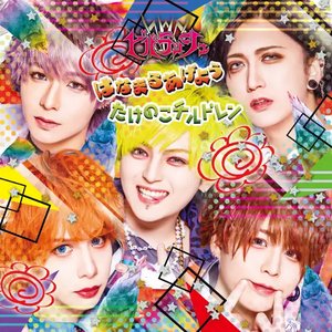 Hanamaru ageyou / Takenoko Children