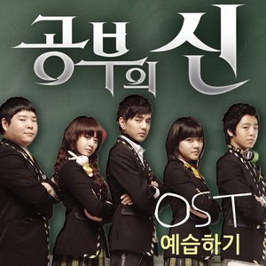 공부의 신 OST