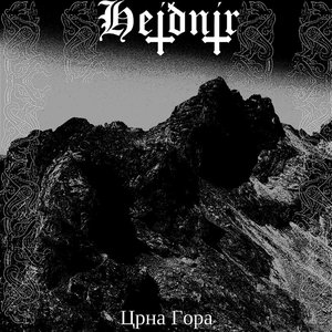 Црна Гора