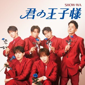 君の王子様 - EP