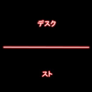 スト