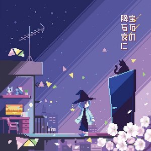 宝石の降る夜に