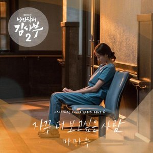 낭만닥터 김사부 2 (Original Television Soundtrack), Pt. 6 - Single