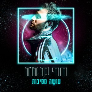 עושה מסיבות (איך היא אוהבת)