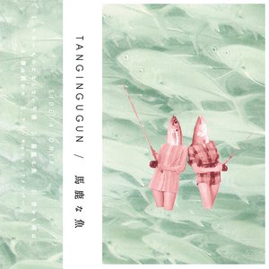 馬鹿な魚