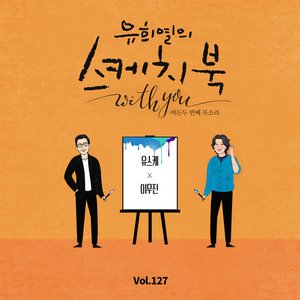[Vol.127] You Hee yul's Sketchbook With you : 82th Voice 'Sketchbook X Lee Mujin'