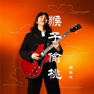 猴子偷桃 - Single