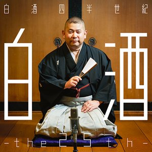 桃月庵白酒25周年作品集 白酒四半世紀 -the 25th-