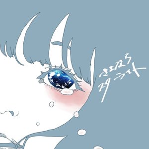さよならスターライト