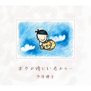 ボクが傍にいるから⋯