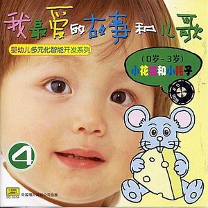 My Favorite Childrens Stories and Songs Vol. 4 (Ages 0 to 3)