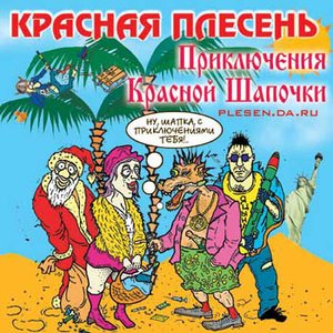 Приключения Красной Шапочки