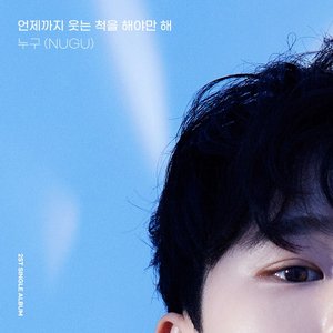 언제까지 웃는척을 해야만 해 - Single