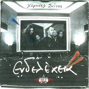 Χάρτινες σαΐτες