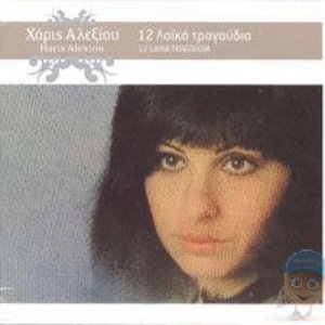“12 Laika Tragoudia”的封面